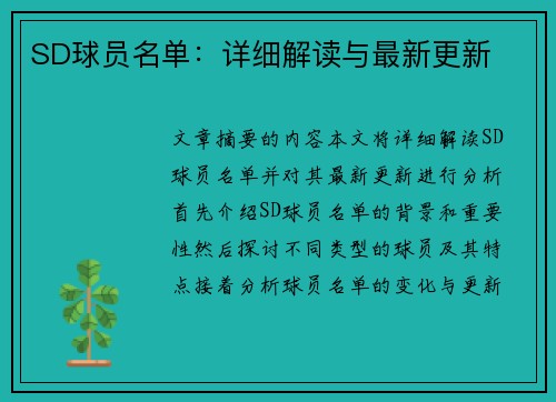 SD球员名单：详细解读与最新更新