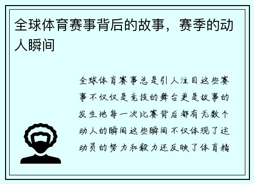 全球体育赛事背后的故事，赛季的动人瞬间