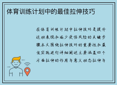 体育训练计划中的最佳拉伸技巧