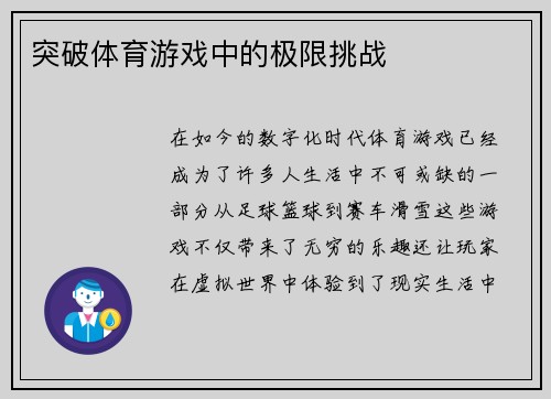 突破体育游戏中的极限挑战