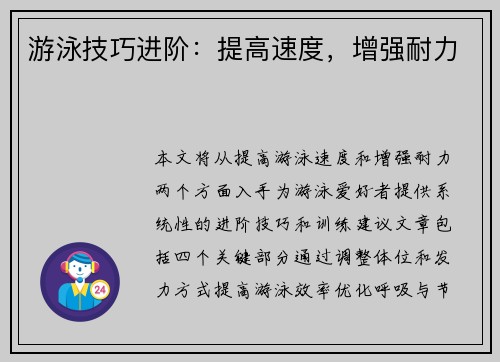 游泳技巧进阶：提高速度，增强耐力