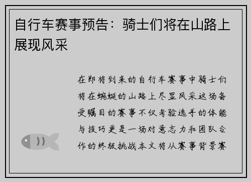 自行车赛事预告：骑士们将在山路上展现风采