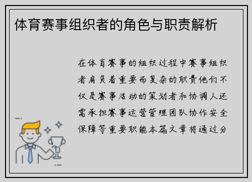 体育赛事组织者的角色与职责解析