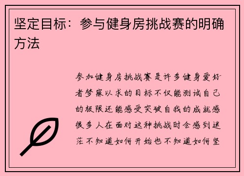 坚定目标：参与健身房挑战赛的明确方法